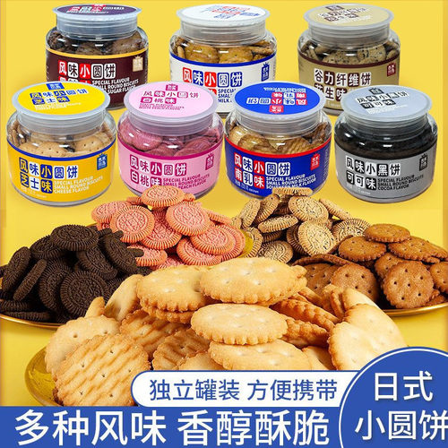 网红日式小圆饼干多种口味罐装办公室零食小圆饼小吃早餐休闲食品