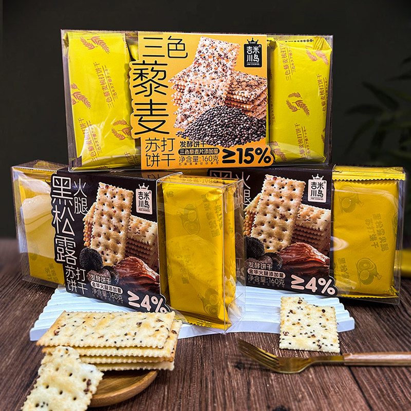 吉米川岛黑松露火腿苏打饼干咸味三色藜麦风味休闲网红小零食