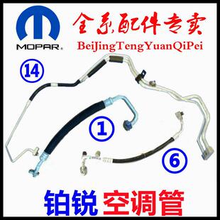 专用克莱斯勒铂锐铂锐空调管压缩机低压管冷却管空调高压管膨胀阀