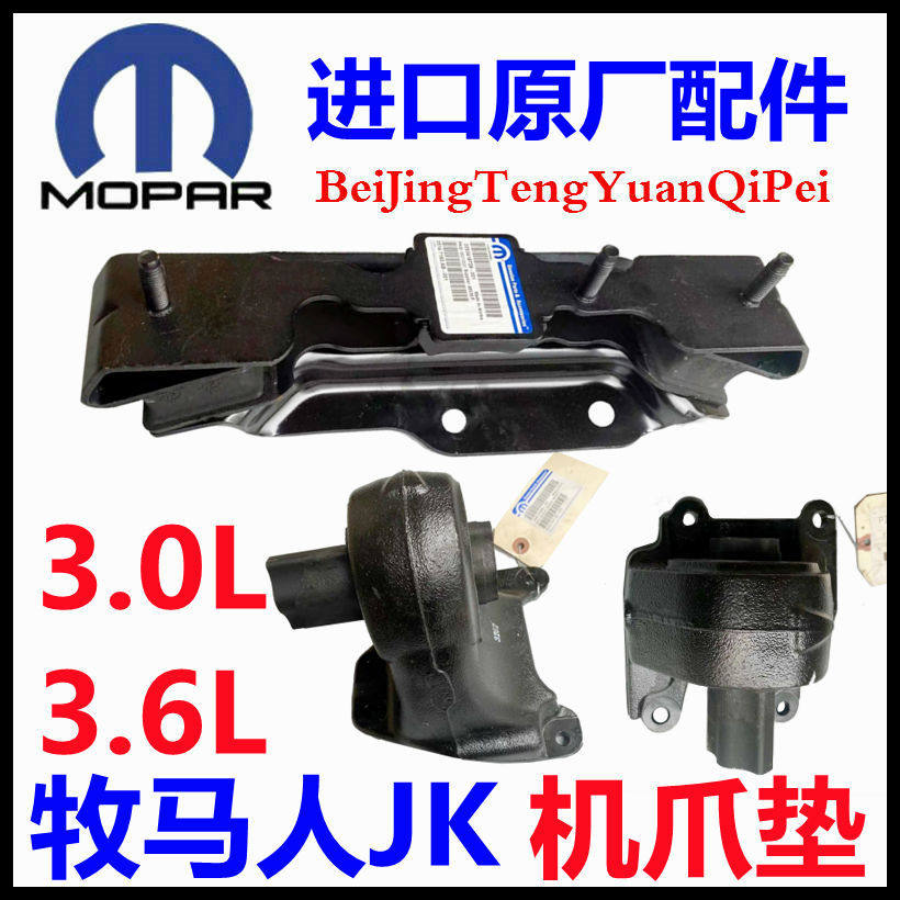 牧马人发动机机爪垫变速箱支架垫