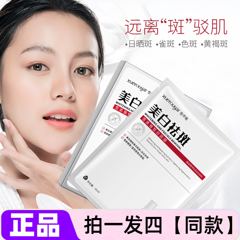【四盒20片】雪柔雅皙白面膜保湿补水美白提亮肤色淡化色斑护肤贴