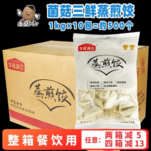 整箱华豫满仓菌菇三鲜蒸煎饺营养早点饺子锅贴早餐速冻半成品商用