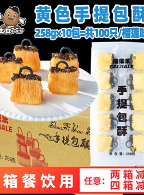100只整箱蔡家乐黄色手提包酥榴莲味油炸甜点酒店速冻半成品商用