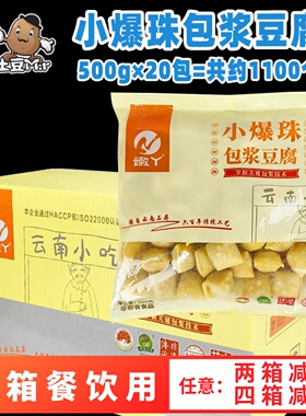 约1100个整箱嫩丫小爆珠包浆豆腐爆浆烧烤油炸小吃冷冻半成品商用