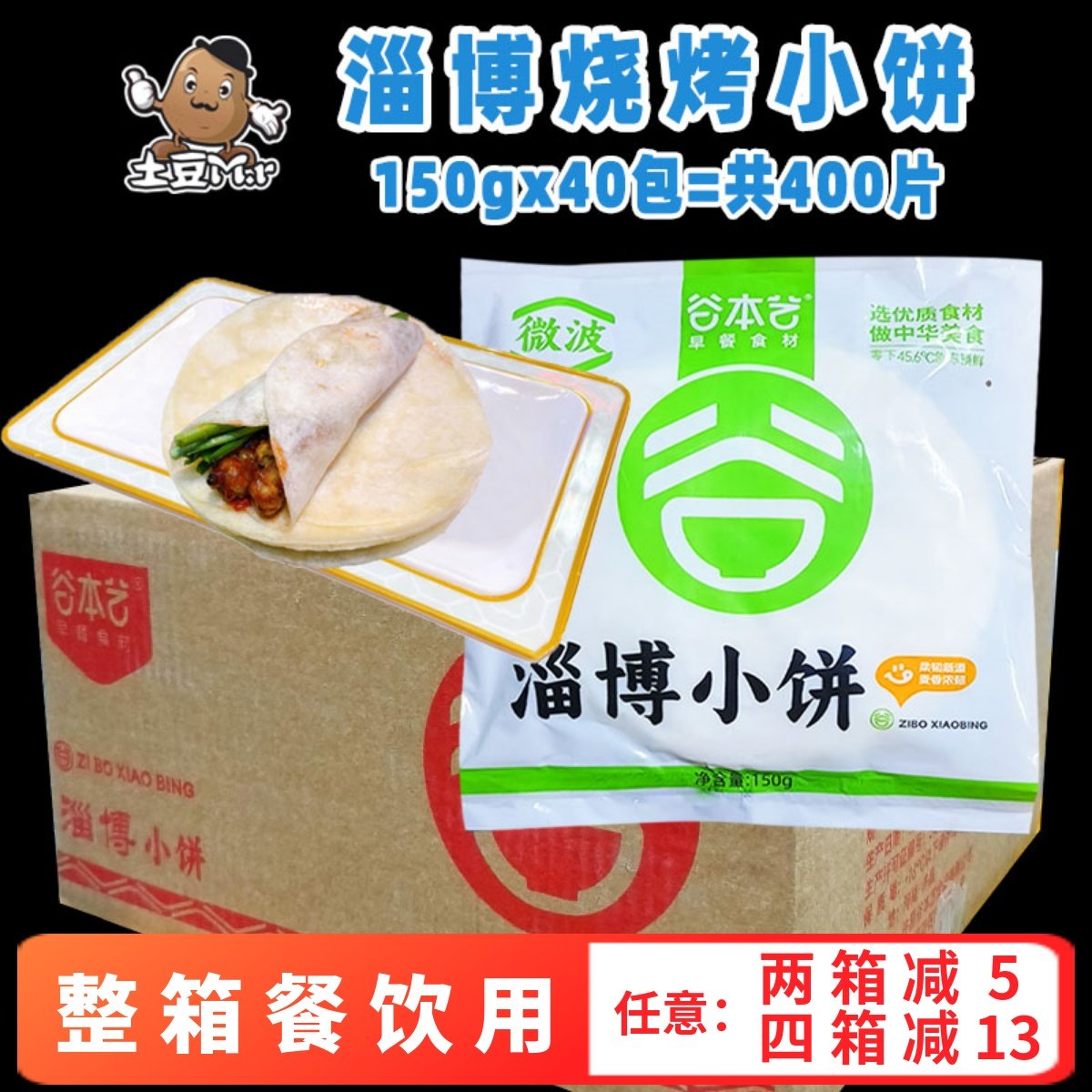 400片整箱淄博烧烤小饼网红手工烙馍 炸串卷饼煎饼速冻半成品商用