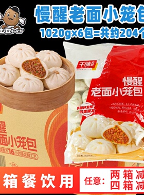 204个整箱千味央厨慢醒老面小笼包 早餐肉包子冷冻酒店半成品商用