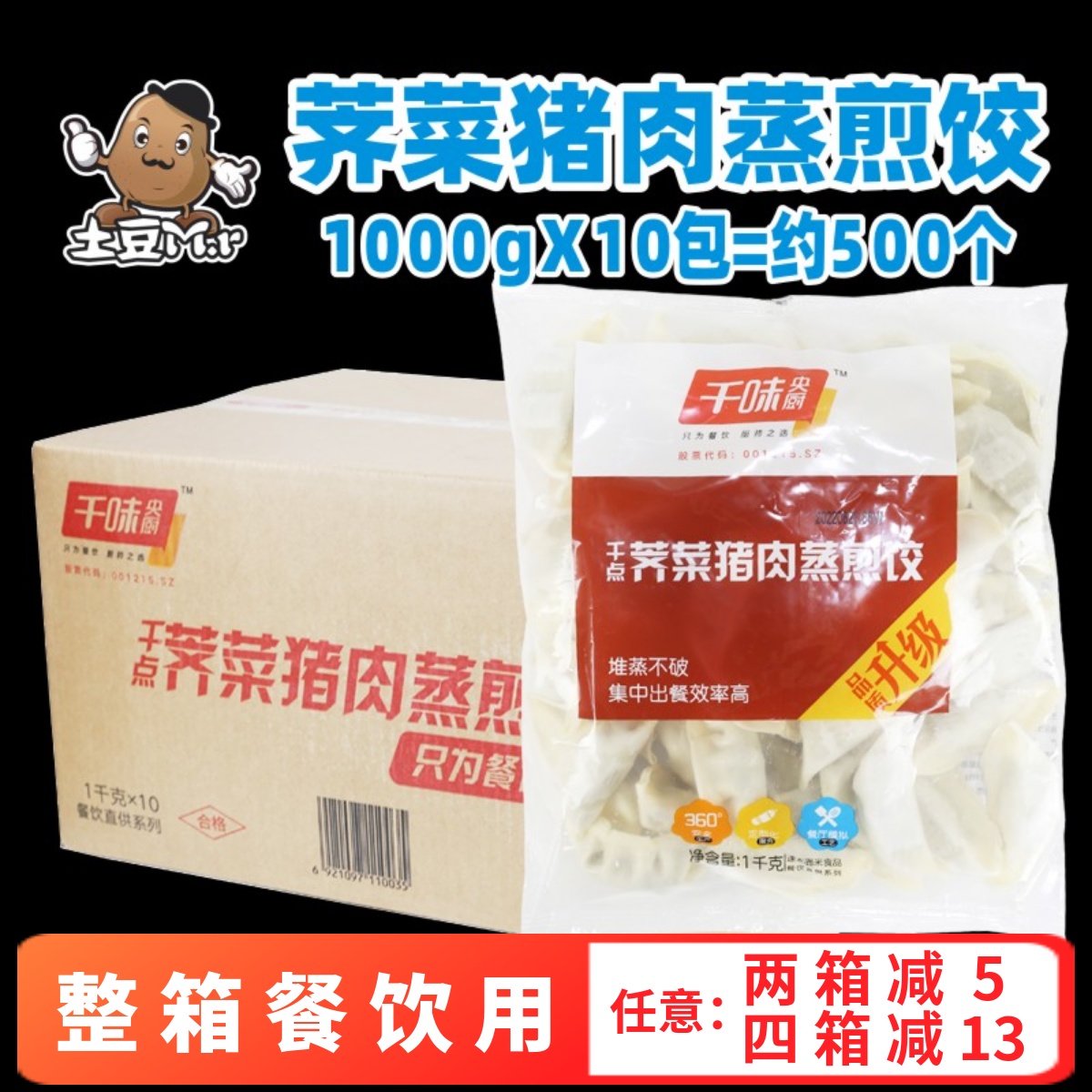 整箱千味央厨荠菜猪肉蒸煎饺商用