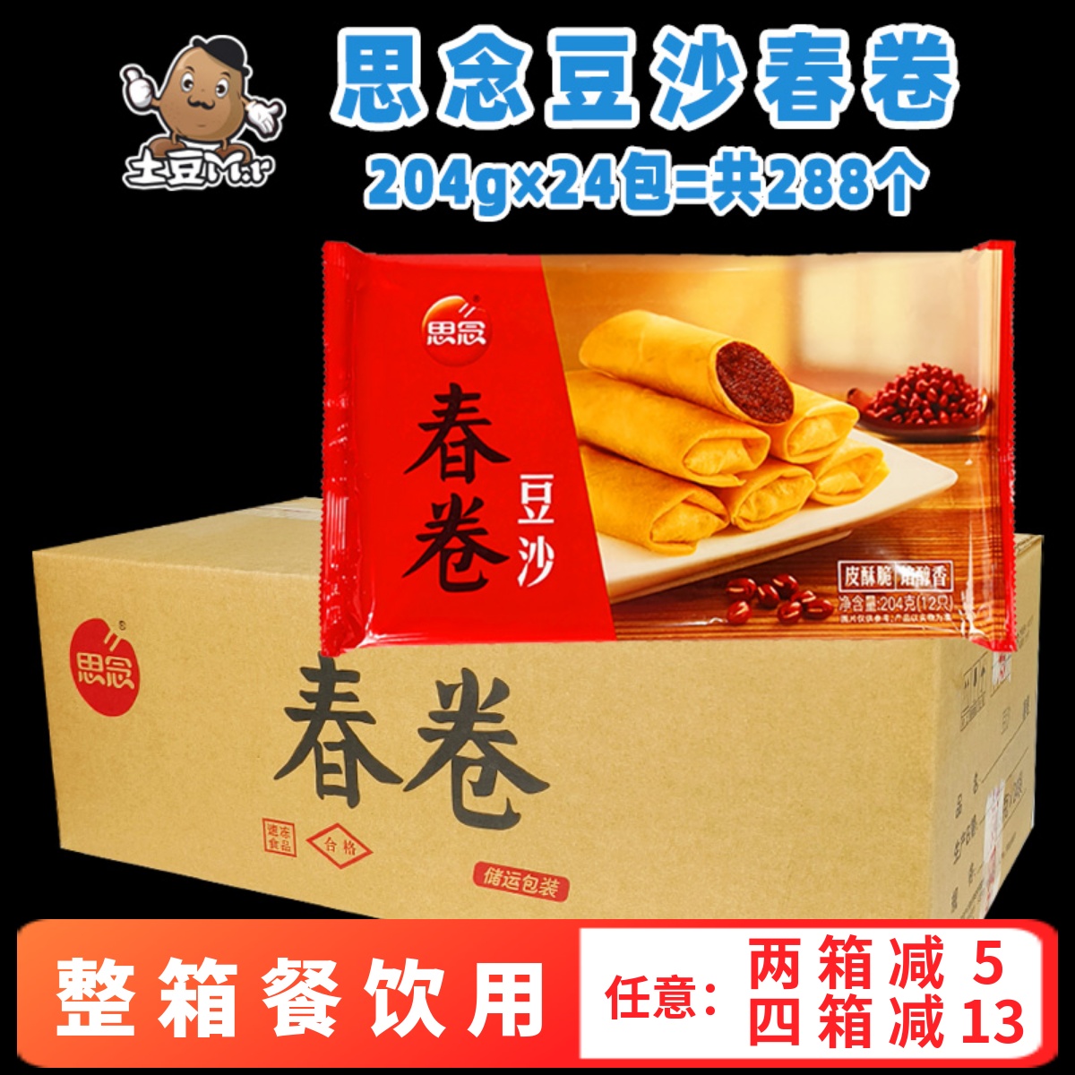 思念豆沙春卷油炸豆沙香脆春卷