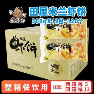 12包整箱田屋米兰虾饼速冻香酥油炸小吃半成品酒店蔬菜饼商用餐饮