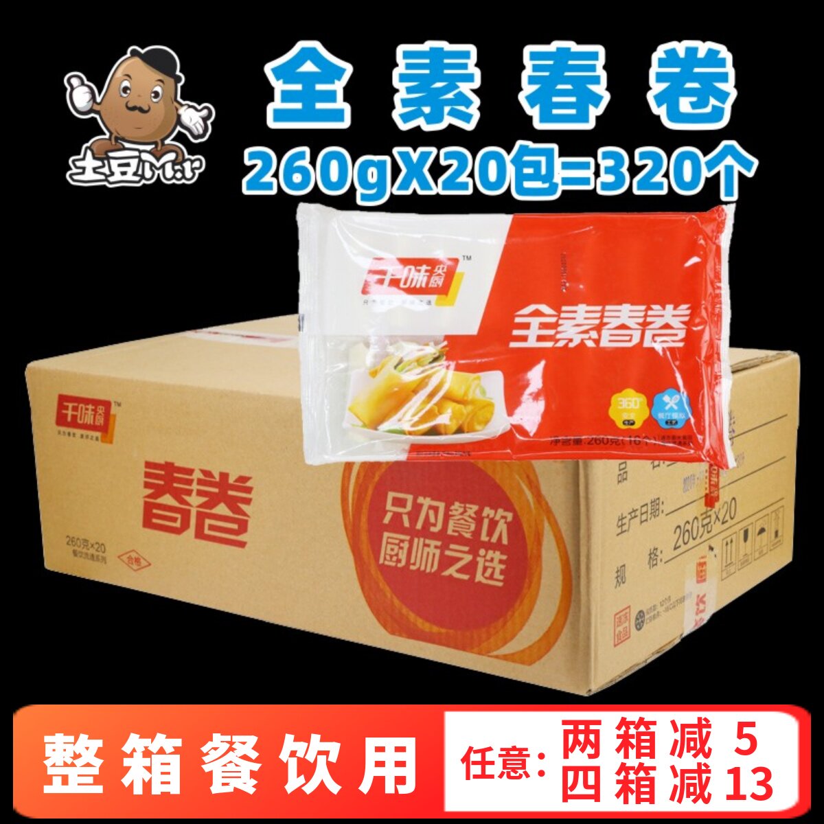 320个 千味央厨清爽全素春卷黄金油炸小吃半成品速冻整箱商用餐饮