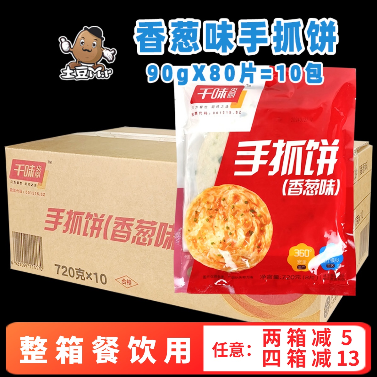 千味央厨手抓饼香葱味煎饼整箱