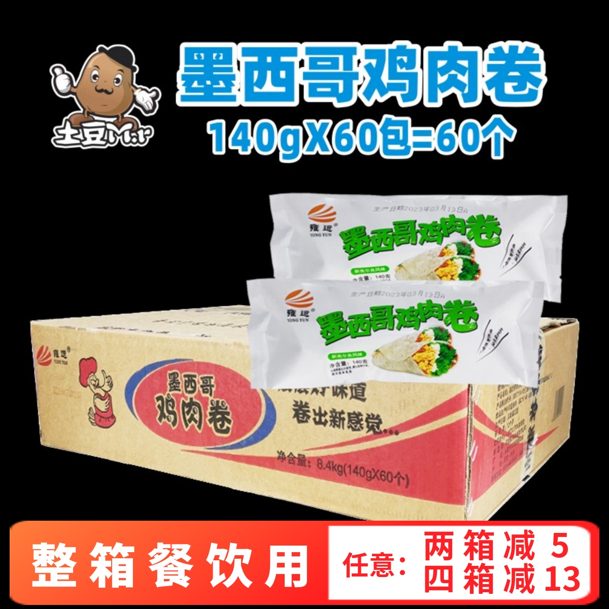 雍运墨西哥鸡肉卷奥尔良整箱商用