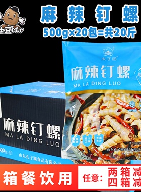 20斤整箱夫子园麻辣钉螺捞汁小海鲜下酒菜凉菜酒店速冻半成品商用