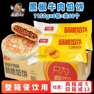 60个整箱千味央厨酥脆馅饼黑椒牛肉煎饼肉饼韭菜饼速冻半成品商用
