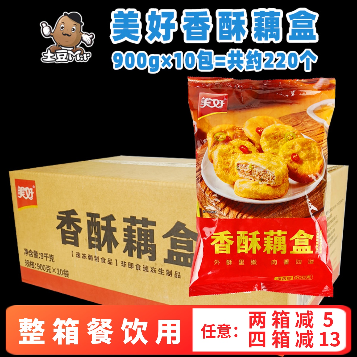 美好香酥藕盒藕饼夹肉茄盒商用