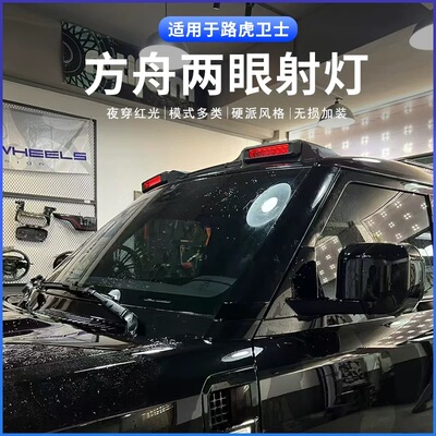 适用于20-26路虎卫士90 110130腾谦方舟顶灯两眼高亮射灯红白双色