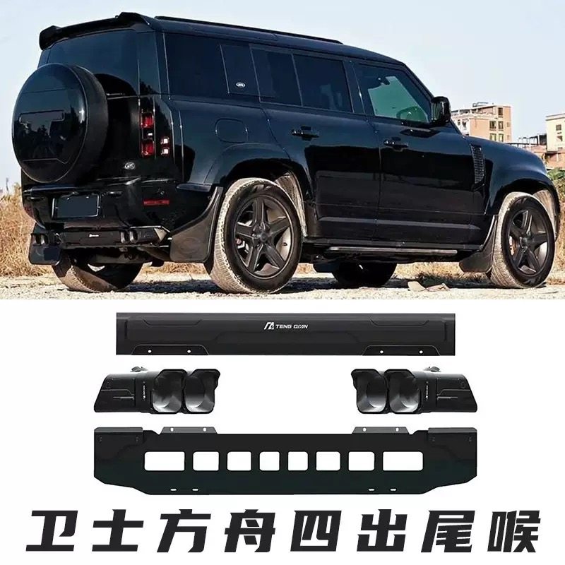 适用20-26款路虎新卫士90/110/130腾谦方舟尾喉排气管套件改装件