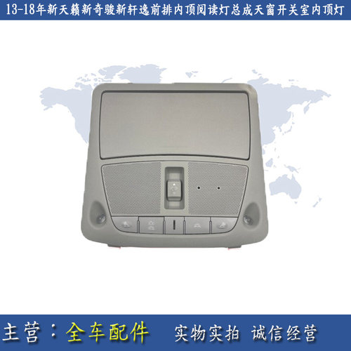13-18年新天籁新奇骏新轩逸途乐前排阅读灯总成天窗开关室内顶灯