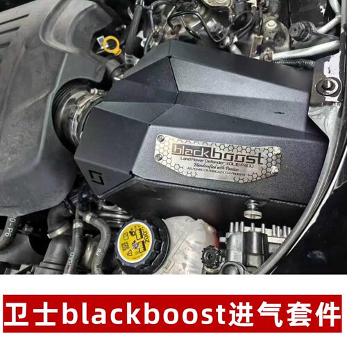 适用于20-25款路虎卫士3.0/5.0升级BLACKBOOST进气套件性能改装件