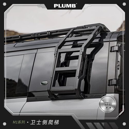 路虎卫士Plumb侧爬梯车顶行李架侧梯帕朗博折叠爬梯无损外观改装