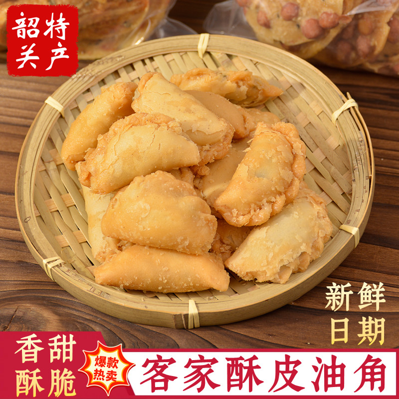韶关特产酥皮角油角仔客家年货传统特色零食小吃油炸花生芝麻酥饺