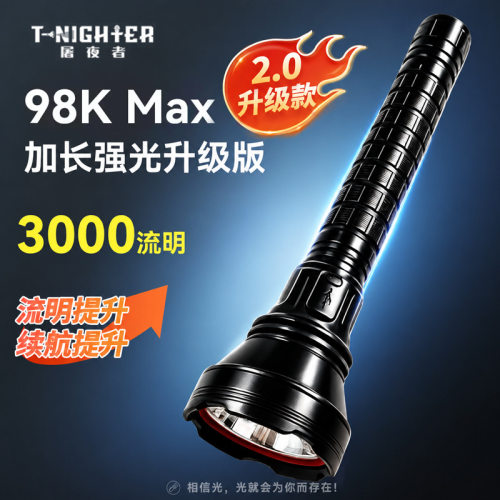 户外强光手电筒屠夜者98KMAX3000