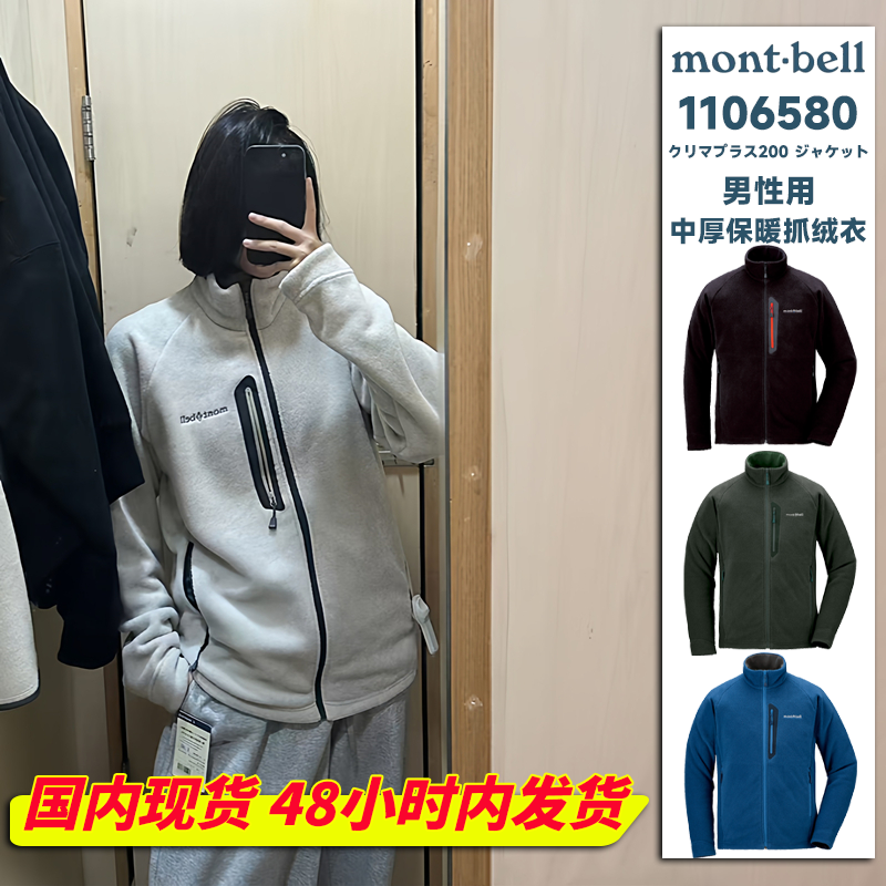 现货!日本Montbell climaplus 200 中厚保暖抓绒衣4色男1106580