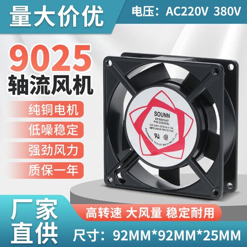 机箱配电柜散热风扇sf902t92*92*25mm220v380v轴流风机高效节能