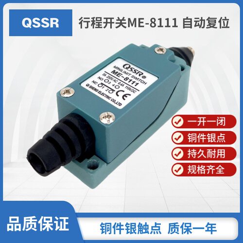 QSSR行程开关ME-8111 银触点 直压柱塞自动复位 带螺丝限位开关