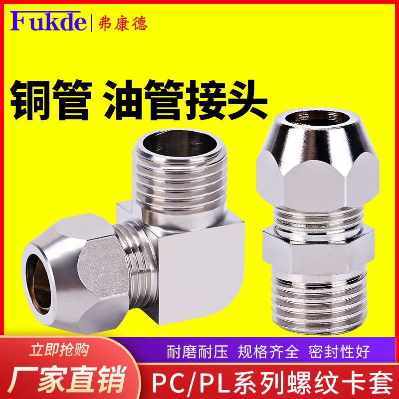 铜管卡套带螺纹直通接头终端90度铜直角弯头铝管油管卡套式管接头图片
