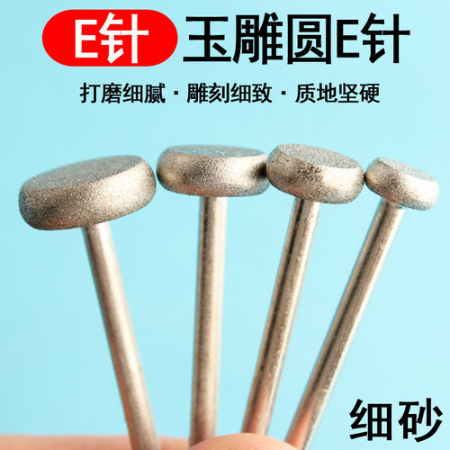 玉雕圆E针玉石雕刻翡翠开窗磨皮金刚石磨头金刚砂T型打磨抛光3柄