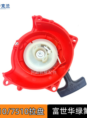 CHTZ6010/7510绿篱机启动器拉盘226H茶叶修剪机起动器