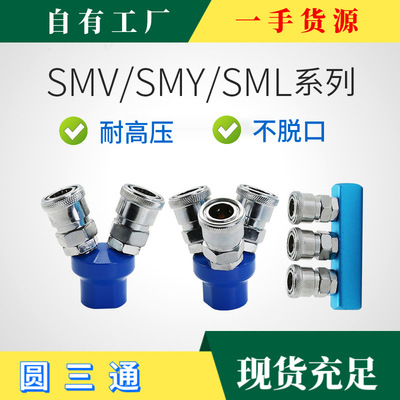 圆三通圆二通直三通C式快速接头快插气动SMY SMV自锁接头气动元件