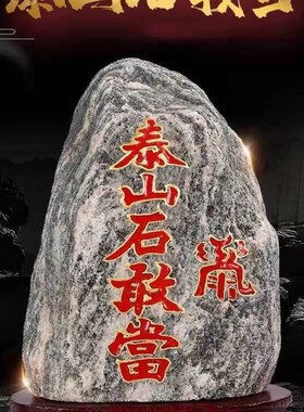 正宗泰山石敢当天然原石摆件补缺靠山石家用客厅玄关室内外小摆件