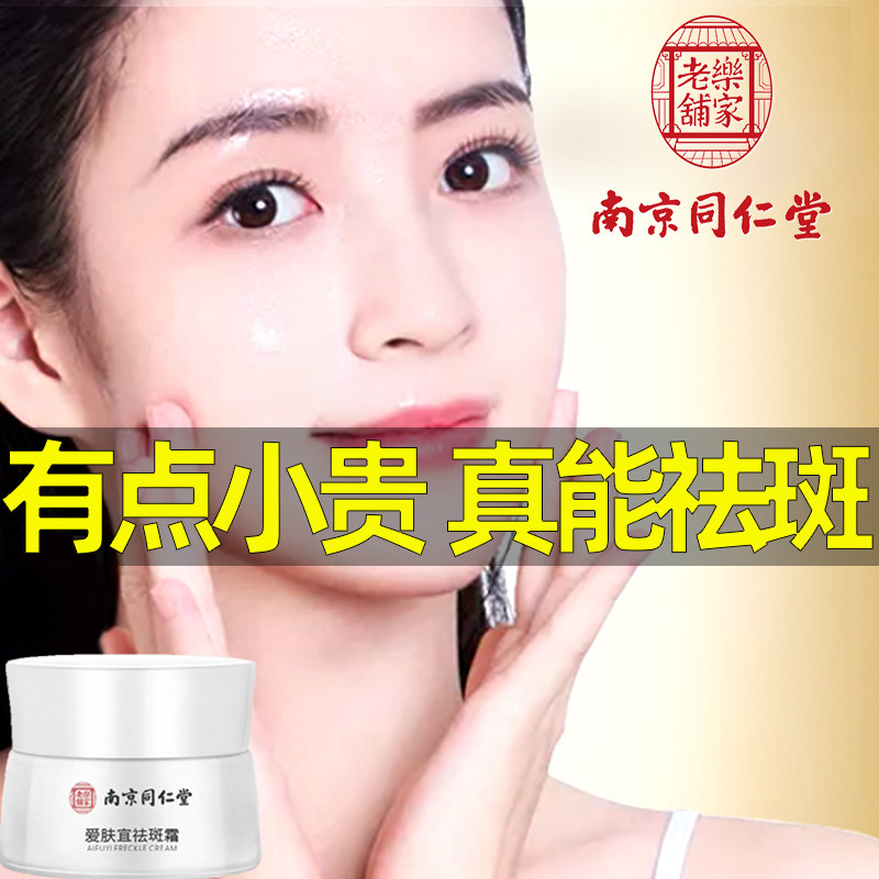 南京同仁堂美白祛斑霜去黄褐斑雀斑淡化色斑面霜去黑色素神器产品