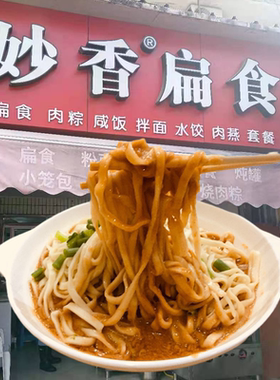 妙香扁食花生酱拌面2份 独立包装厦门老字号美食福建沙县小吃特产