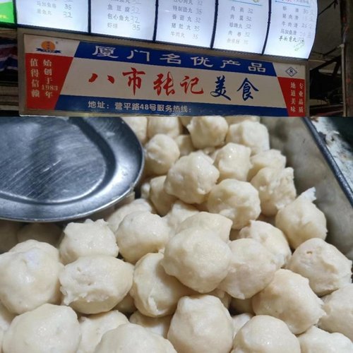 八市张记美食现做肉丸鱼丸