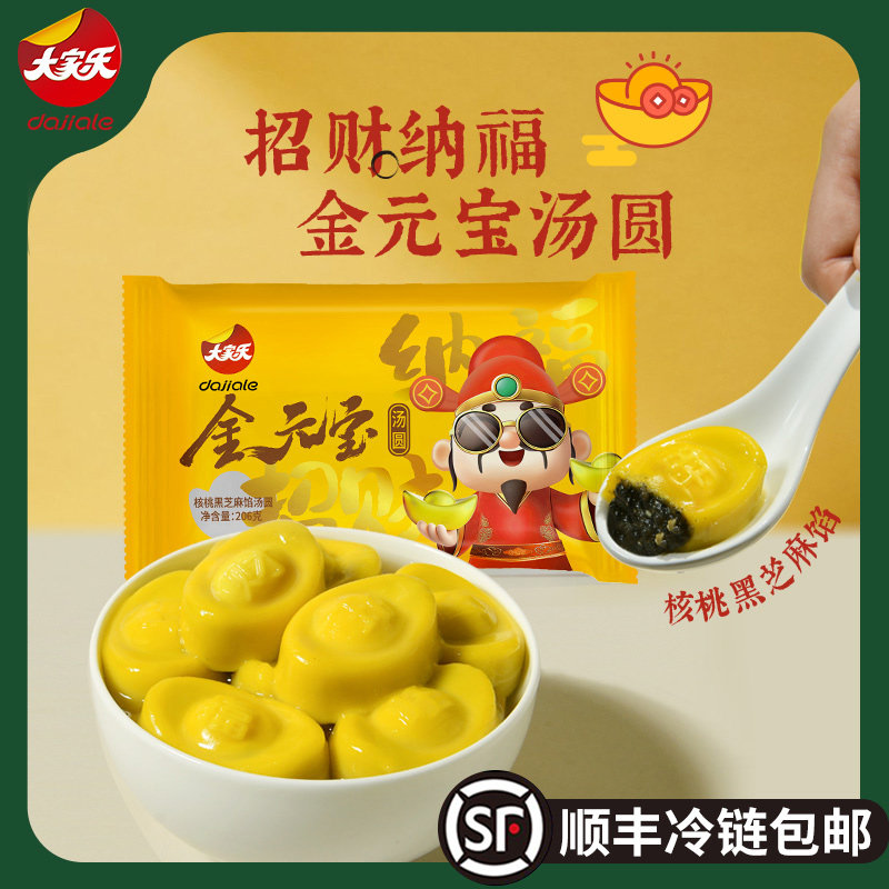 [顺丰]大家乐金元宝核桃黑芝麻招财进宝大黄米汤圆元宵206g10个
