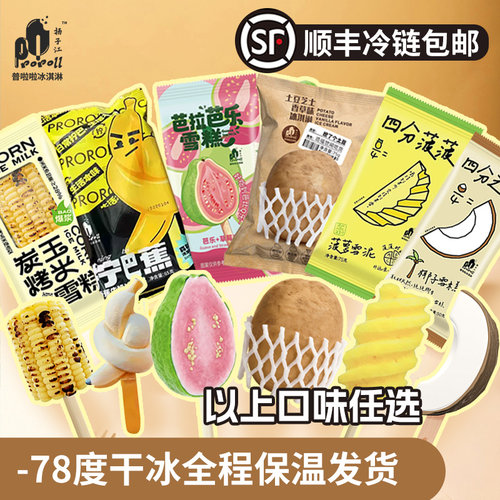 [顺丰包邮]普拉拉雪糕芭乐草莓味土豆香草芝士味网红冰淇淋