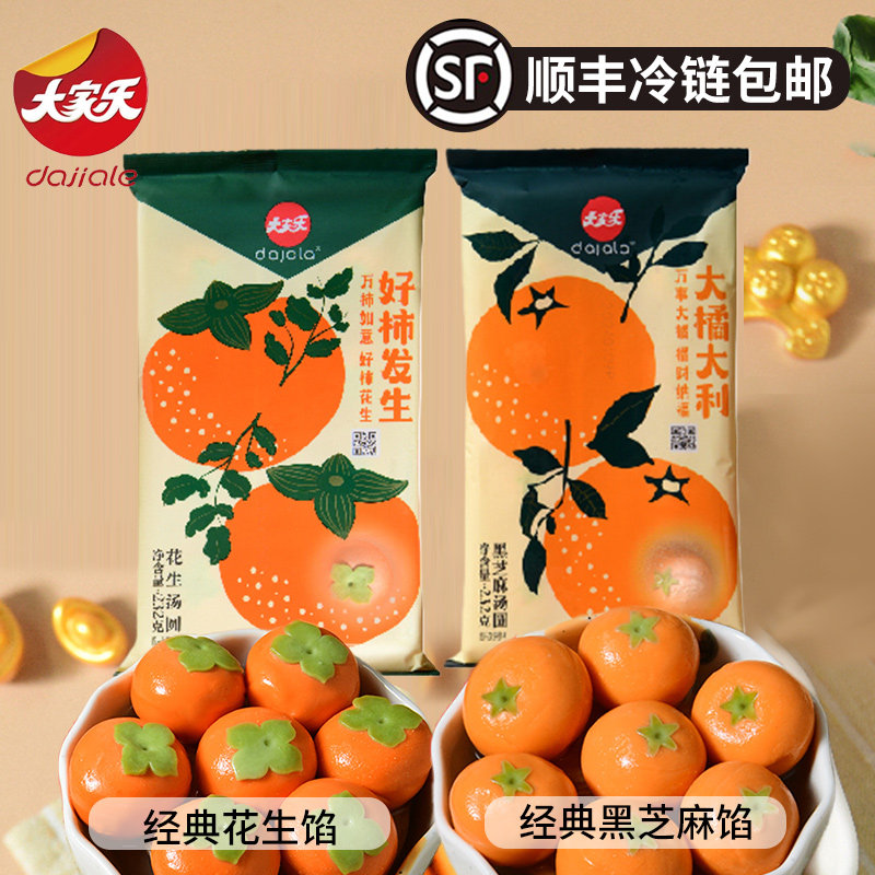[顺丰包邮]莱州大家乐大橘大利黑芝麻馅好柿花生馅汤圆232g8个/袋