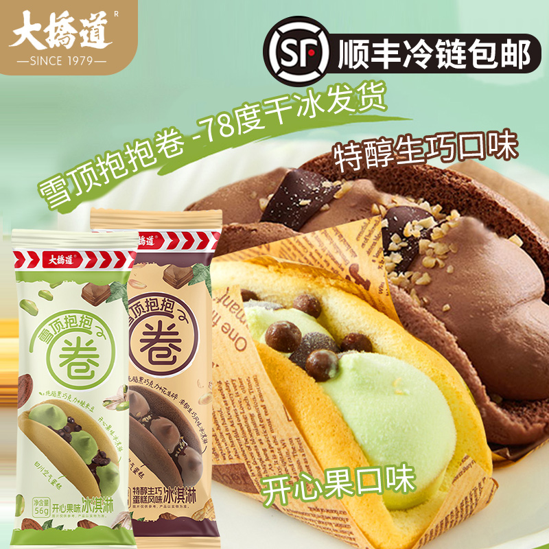 大桥道雪顶抱抱卷风味蛋糕冰淇淋