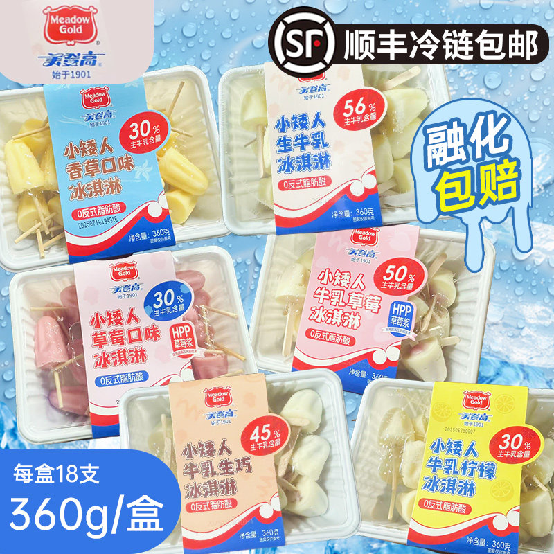 [顺丰冷链]美登高小矮人生牛乳生巧香草莓柠檬冰淇淋网红儿童雪糕
