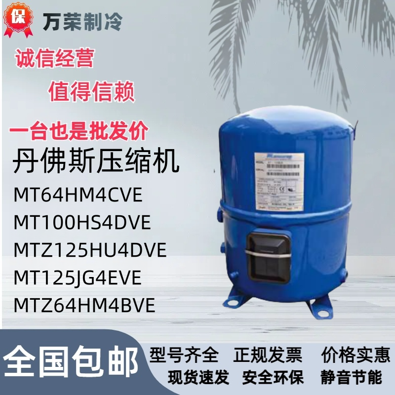 MT64HM4CVE MT100HS4DVE MTZ125HU4DVE丹佛斯美优乐冷库压缩机-封面