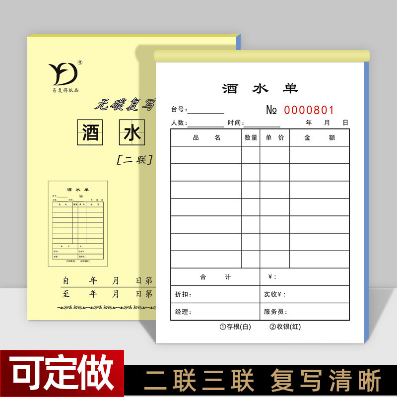 酒水单二联三联酒楼饭店点餐单酒吧消费单 ktv夜市烧烤手写点菜单