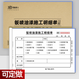 钣喷油漆施工明细单汽车维修喷漆记录单4S店钣金喷漆结算清单定做