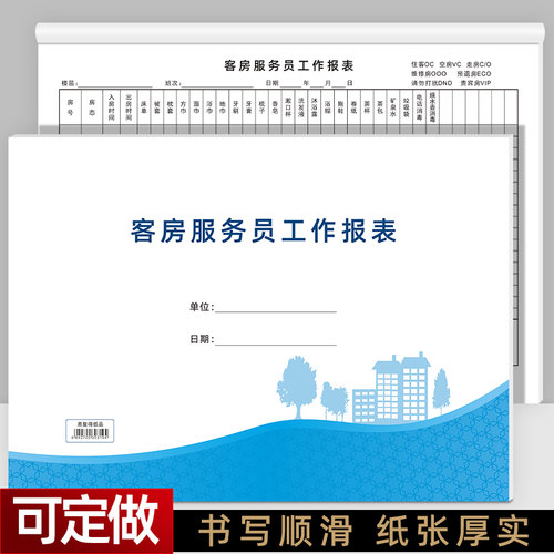 易复得A4客房服务员工作报表定做