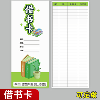 图书馆书店学校借书卡还书记录本