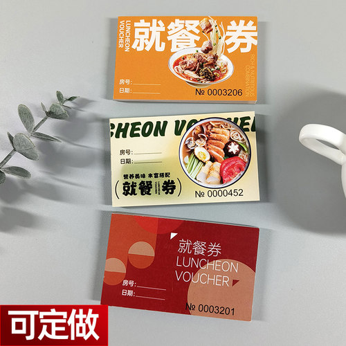 酒店宾馆通用就餐券自助早餐票