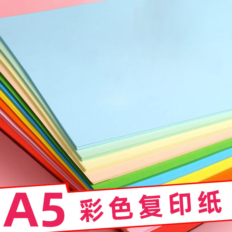 易复得80克A5彩色纸a5打印复印纸