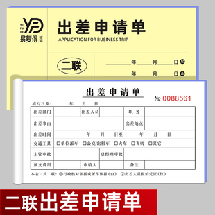 出差申请单二联公司员工外出登记表单位人事行政人员差旅报销单据